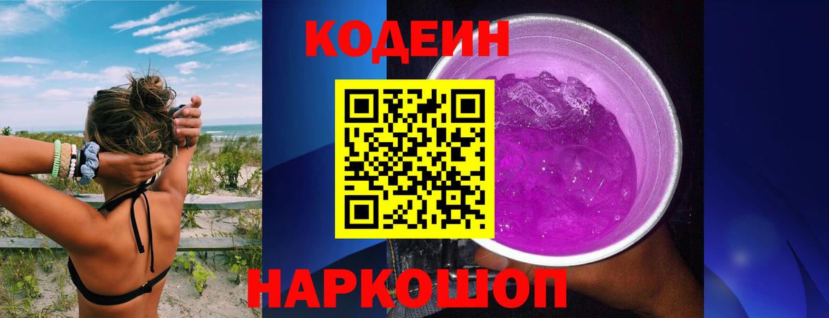 Кодеин напиток Lean (лин) Нововоронеж